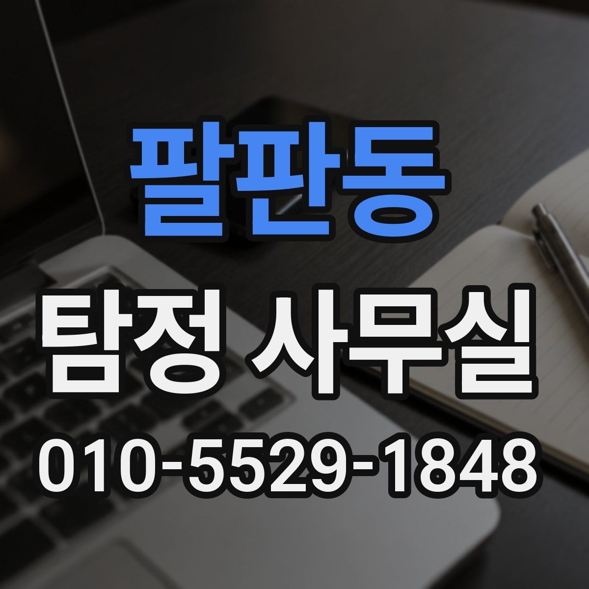 팔판동 탐정 사무실