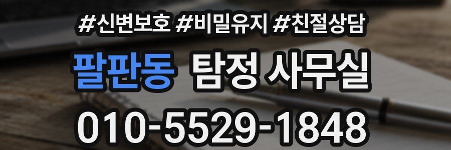 팔판동 탐정 사무실