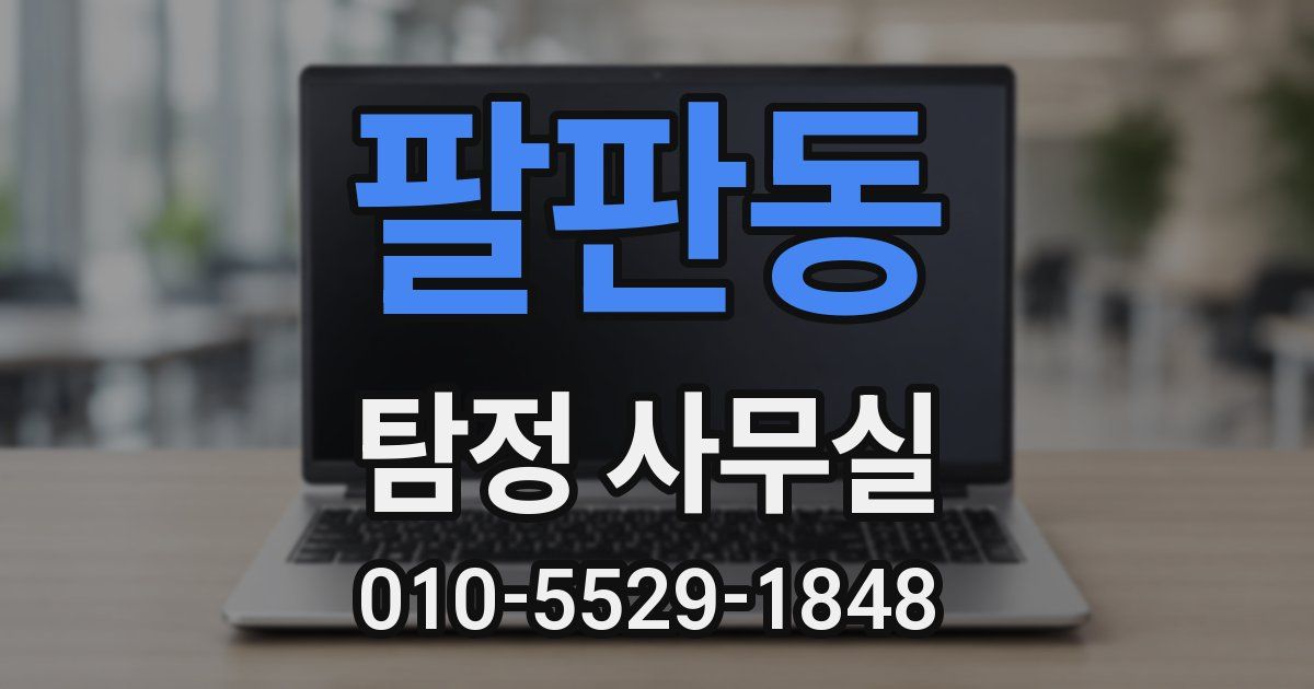 팔판동 탐정 사무실