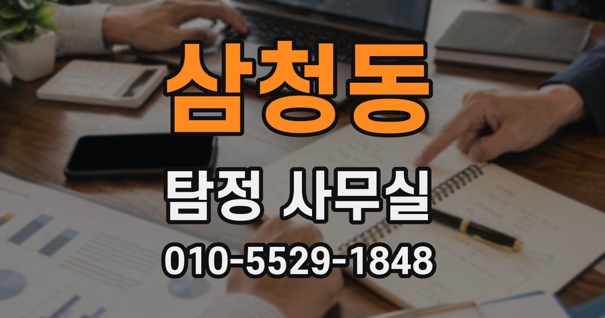 삼청동 탐정 사무실