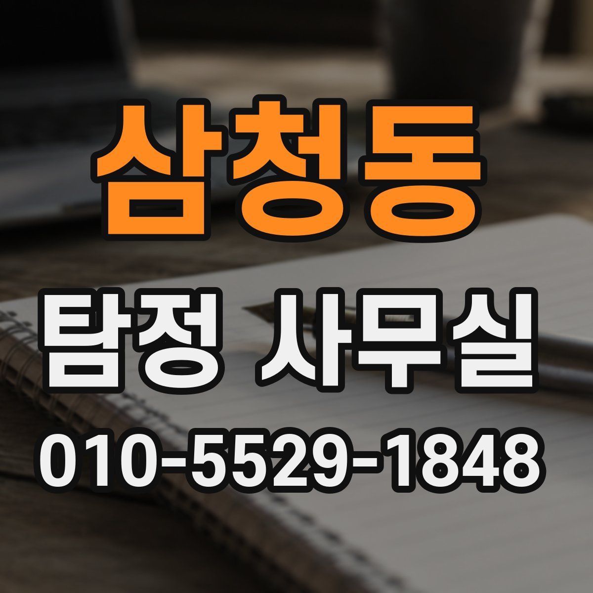 삼청동 탐정 사무실