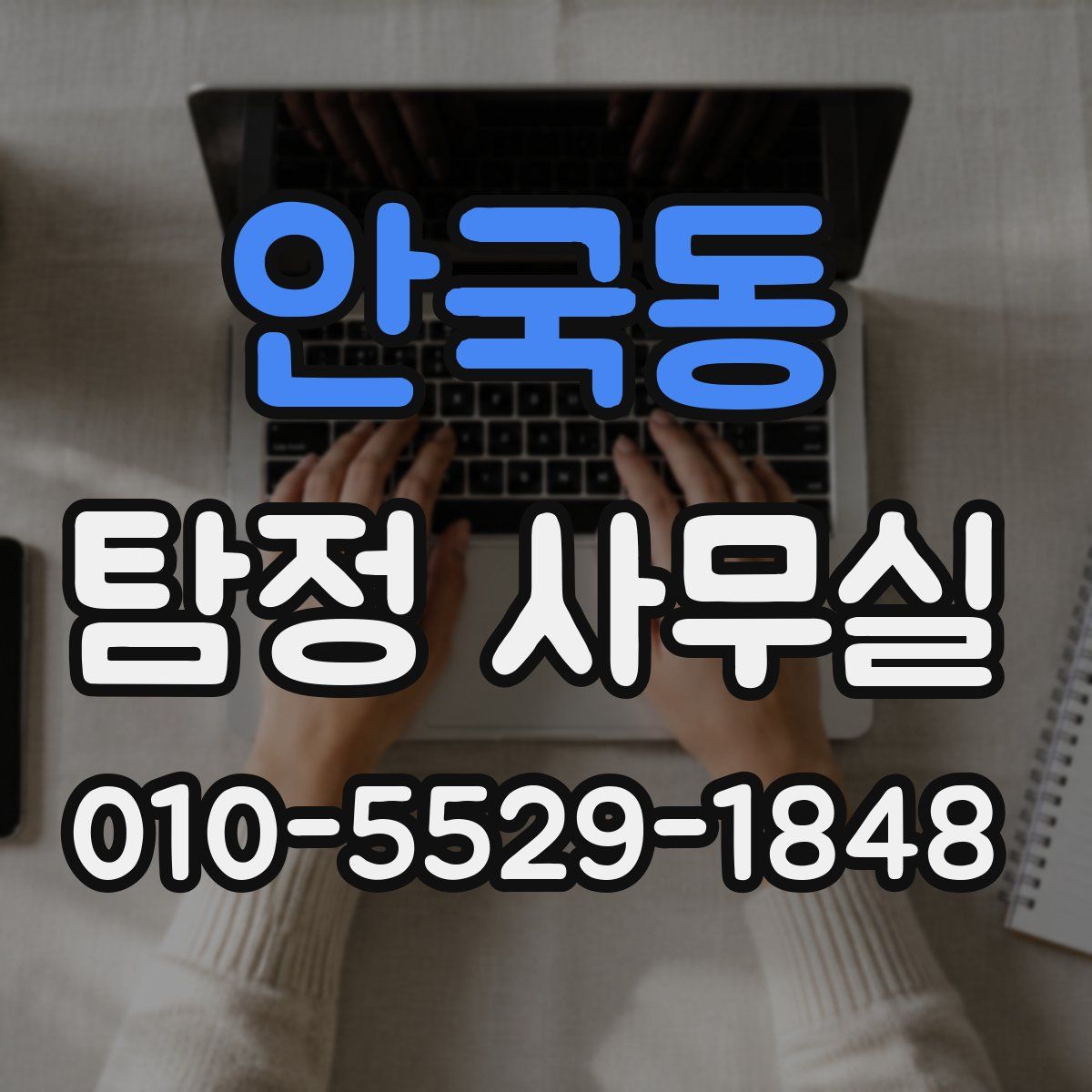 안국동 탐정 사무실