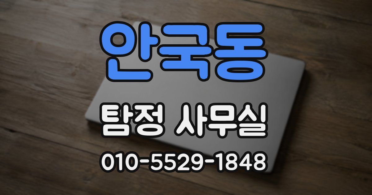 안국동 탐정 사무실