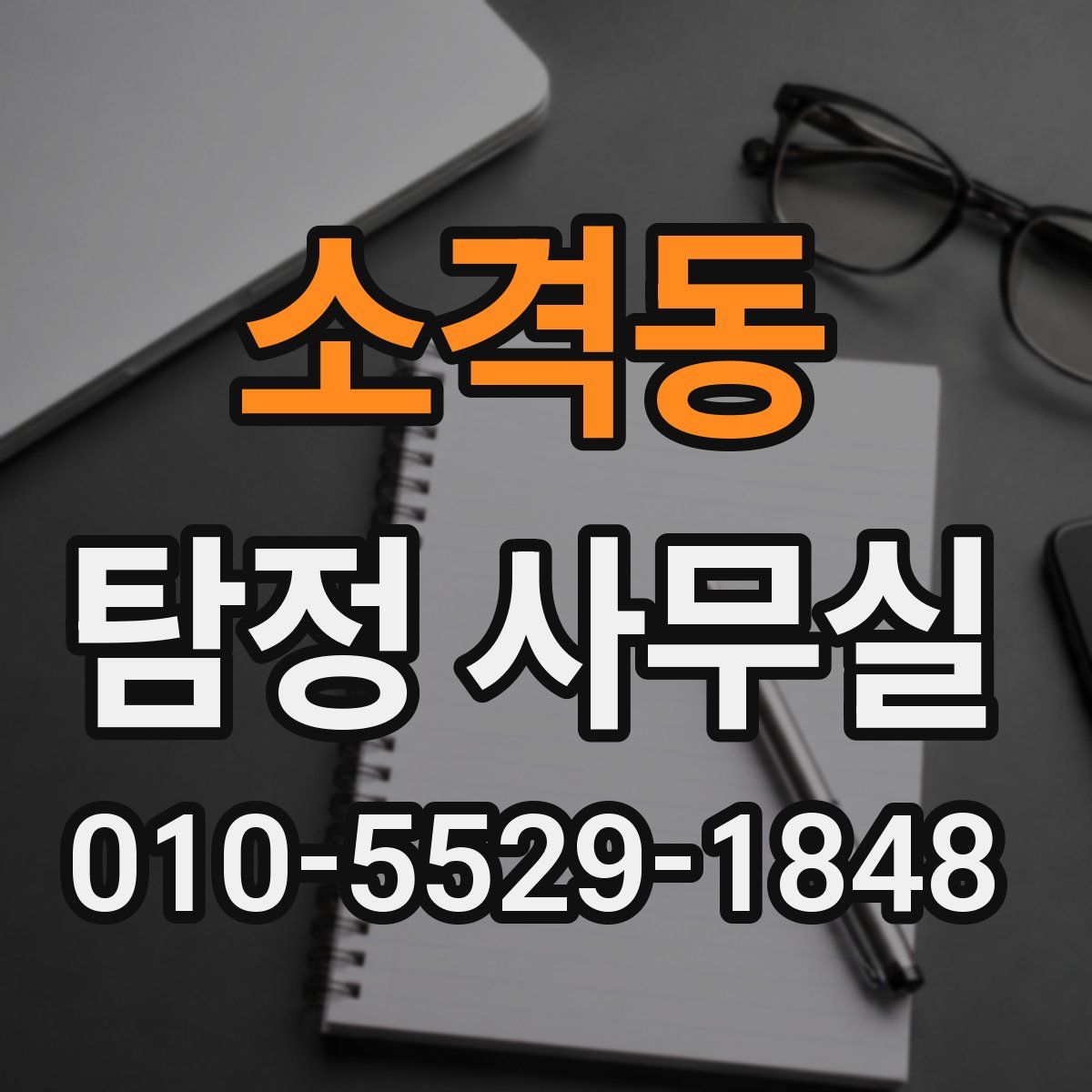 소격동 탐정 사무실