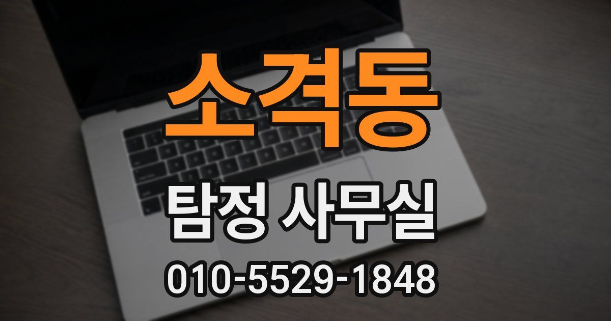 소격동 탐정 사무실
