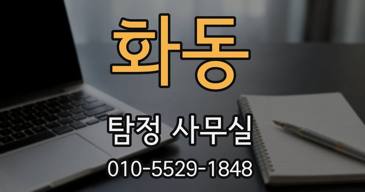 화동 탐정 사무실