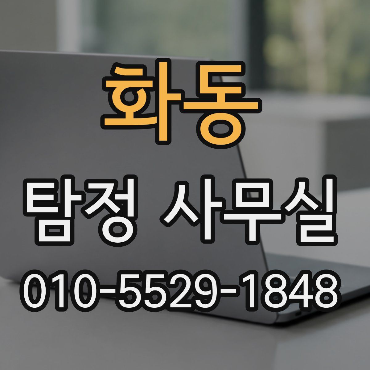 화동 탐정 사무실