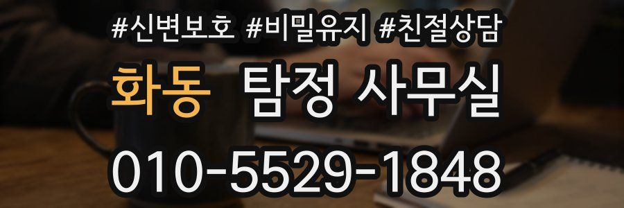 화동 탐정 사무실