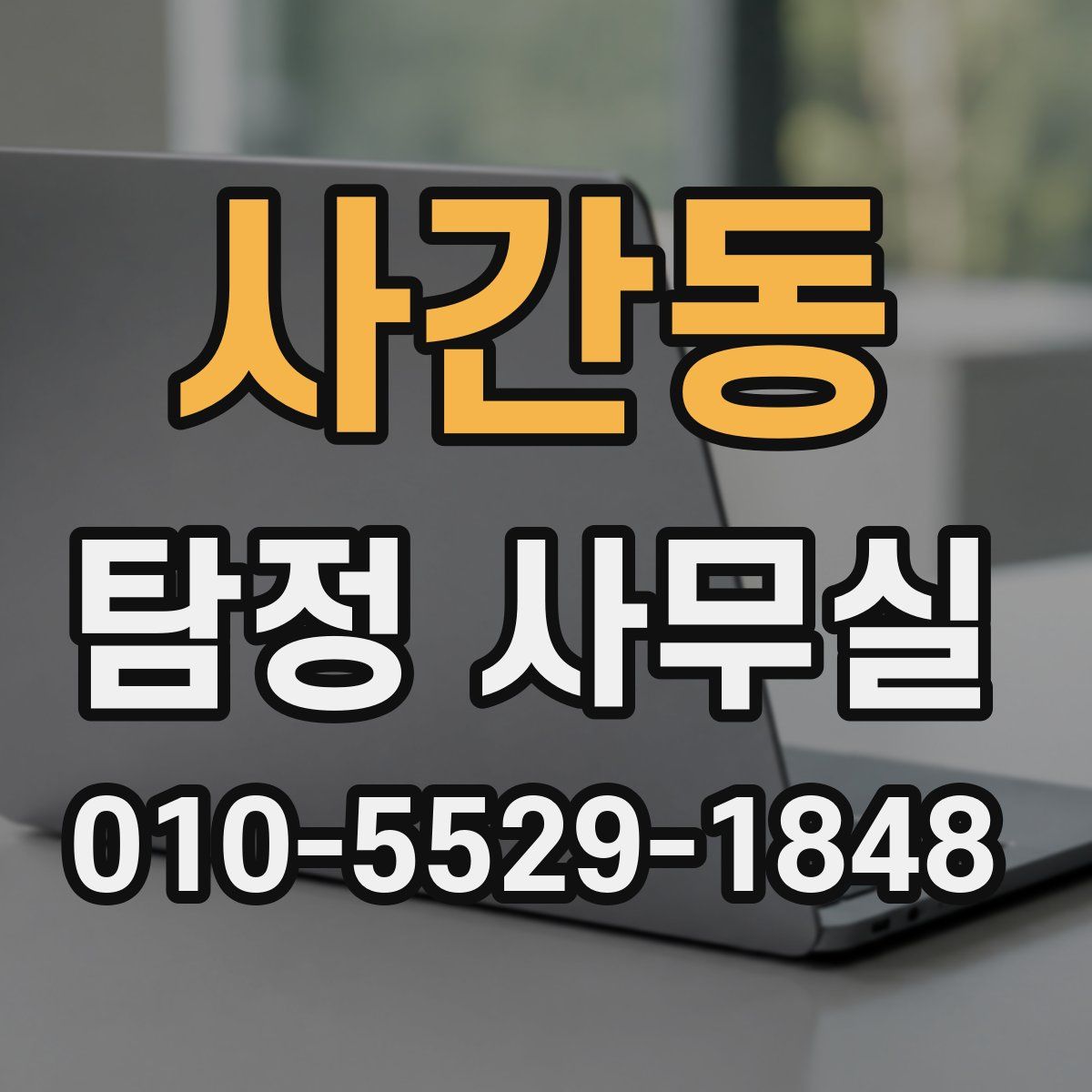 사간동 탐정 사무실