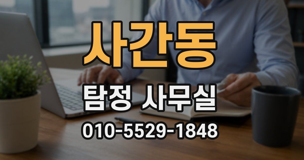 사간동 탐정 사무실