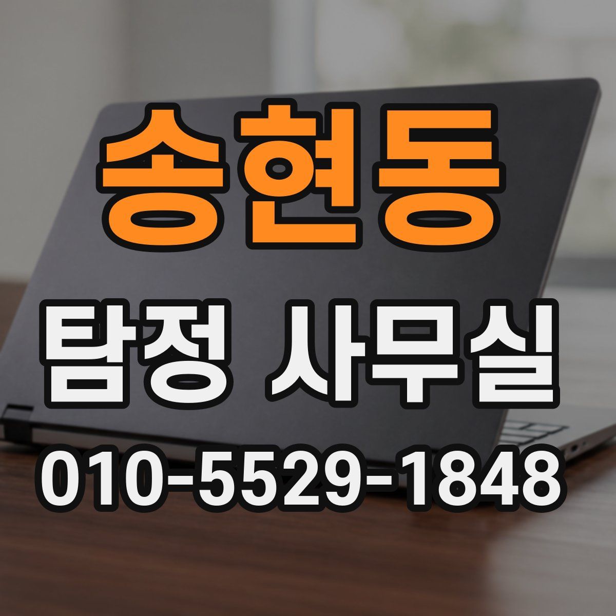 송현동 탐정 사무실