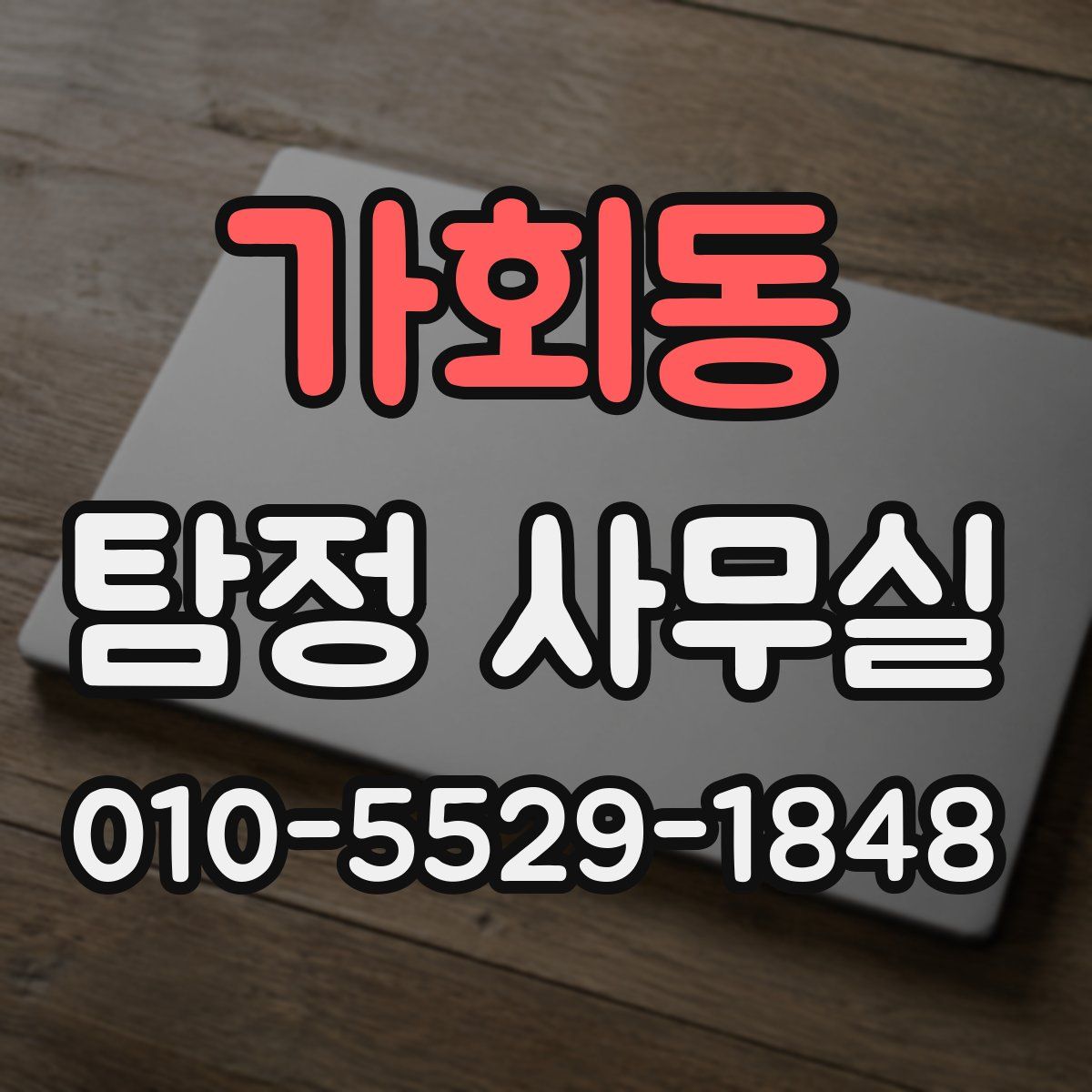 가회동 탐정 사무실