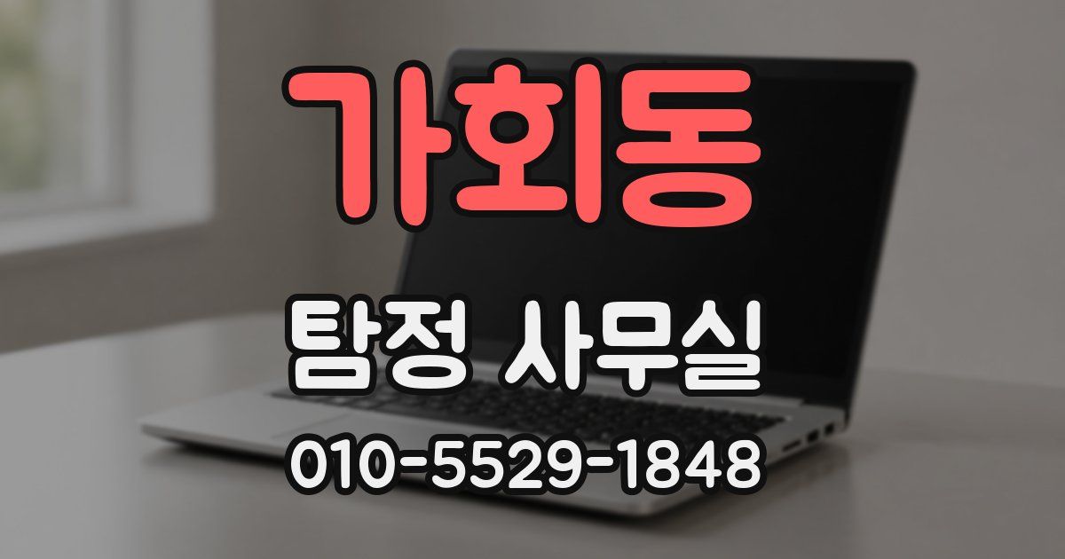 가회동 탐정 사무실
