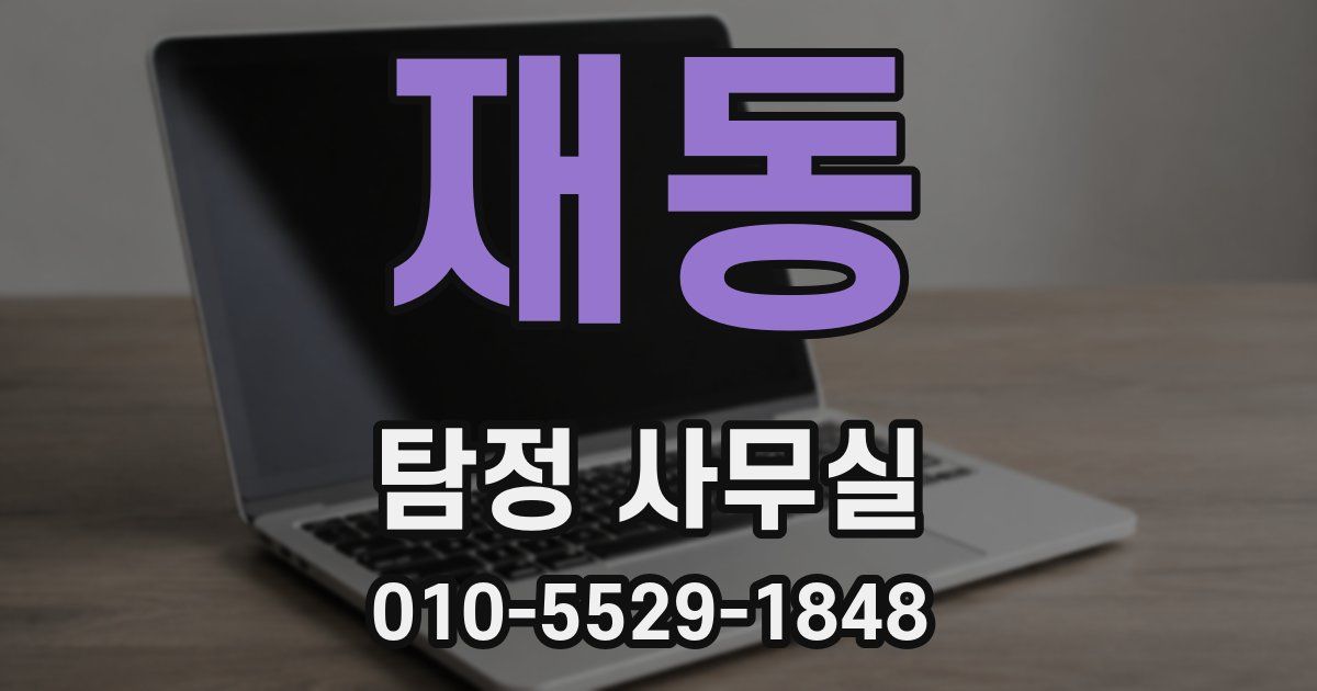 재동 탐정 사무실