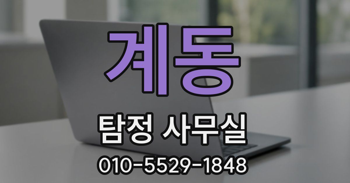 계동 탐정 사무실