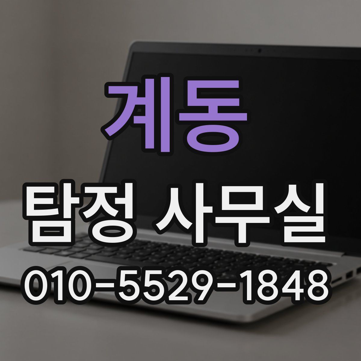 계동 탐정 사무실