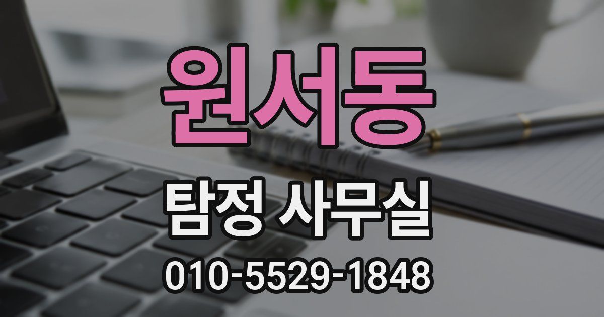 원서동 탐정 사무실