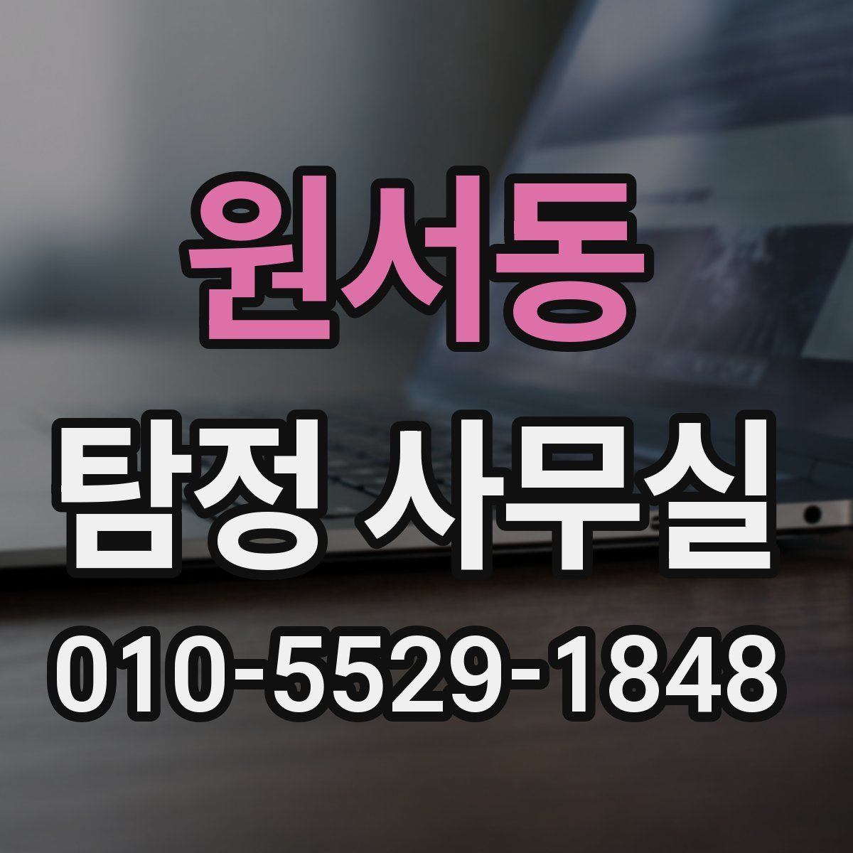 원서동 탐정 사무실