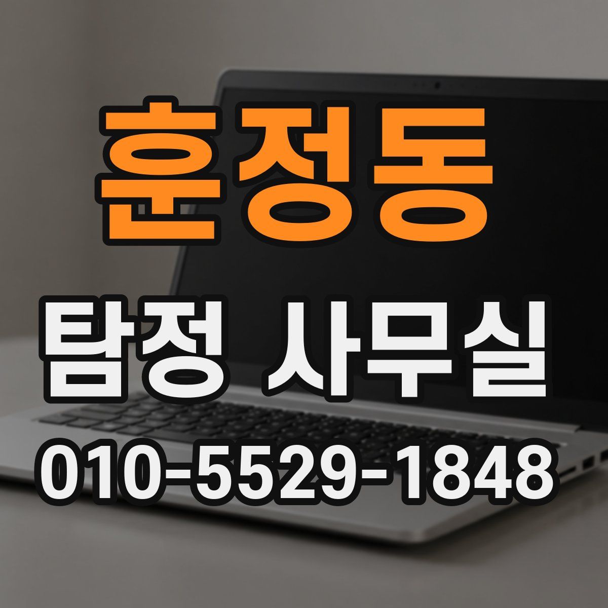 훈정동 탐정 사무실