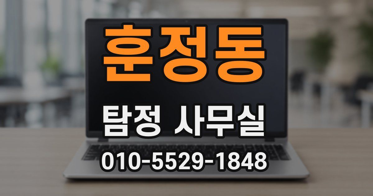 훈정동 탐정 사무실