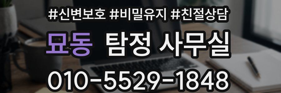 묘동 탐정 사무실