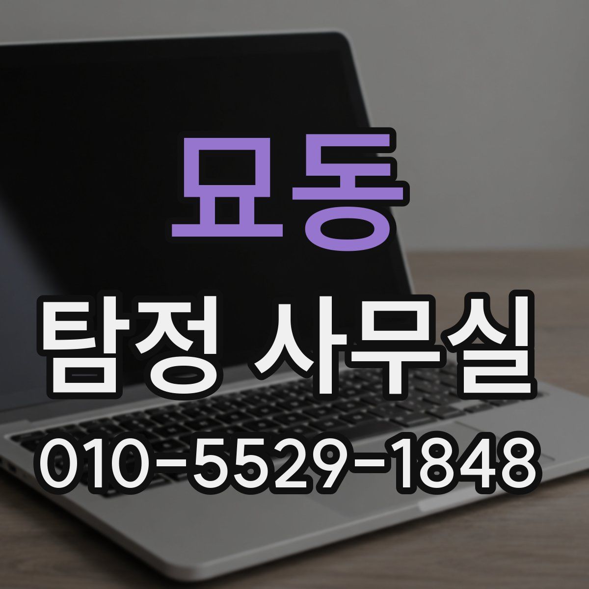 묘동 탐정 사무실