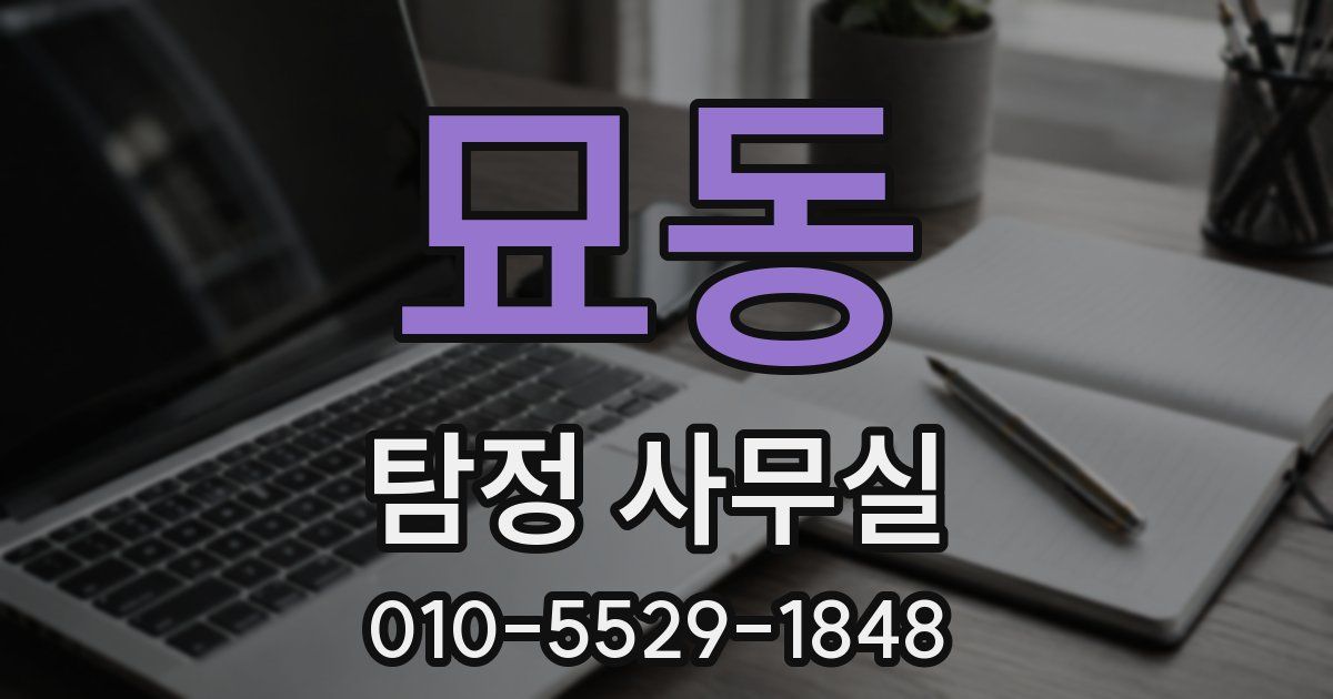 묘동 탐정 사무실