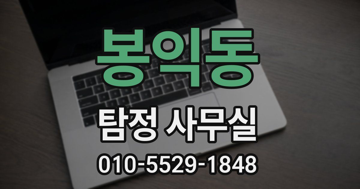 봉익동 탐정 사무실
