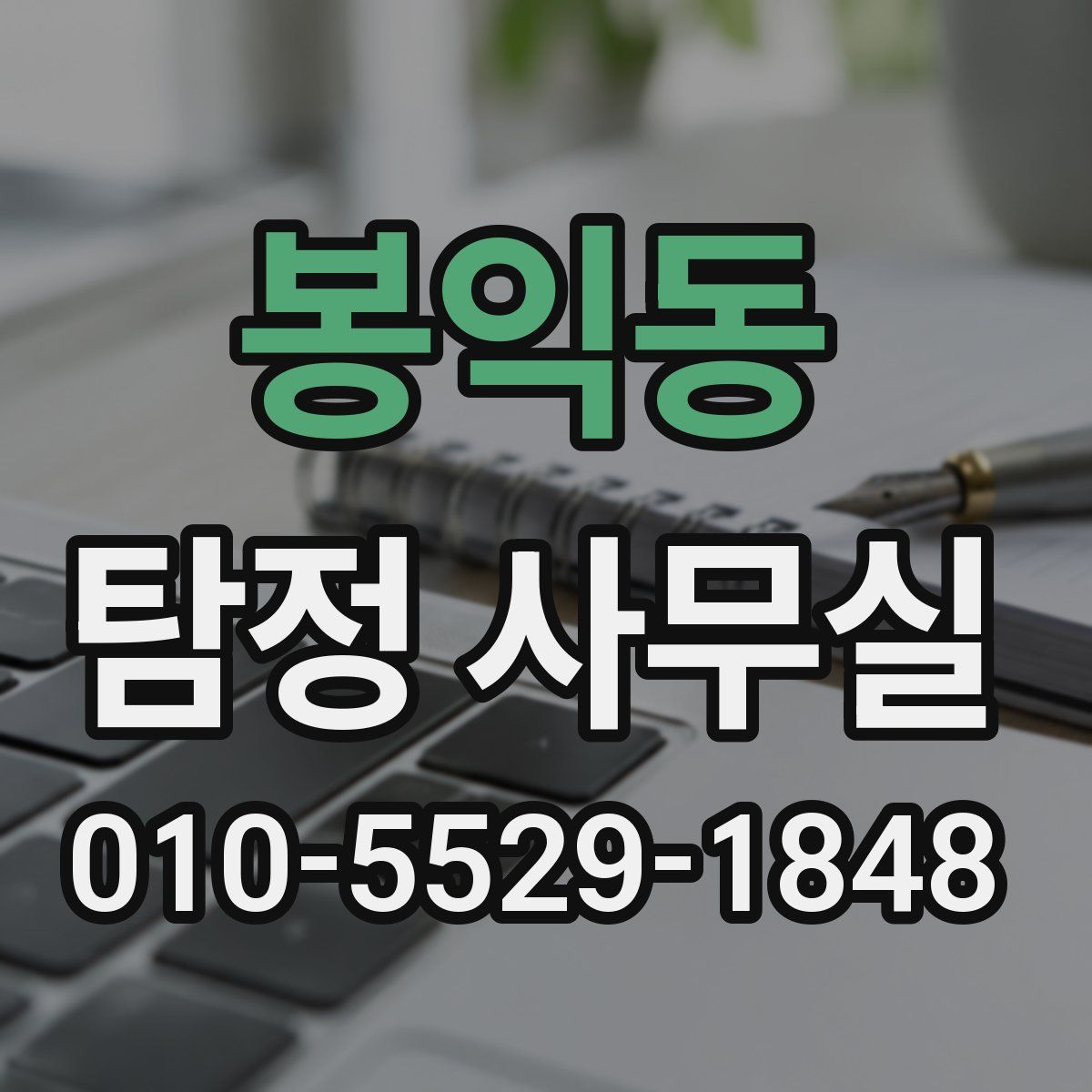 봉익동 탐정 사무실