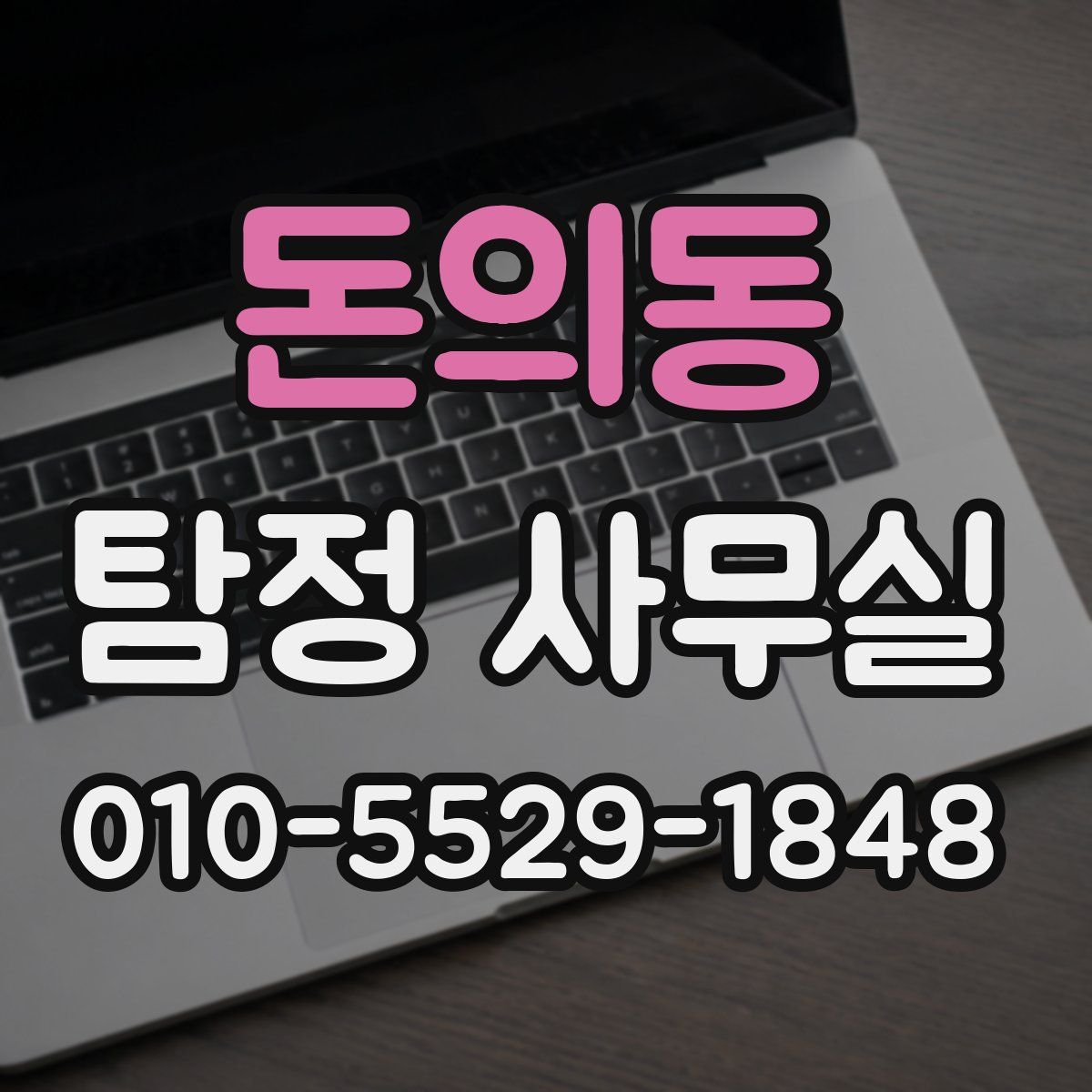 돈의동 탐정 사무실