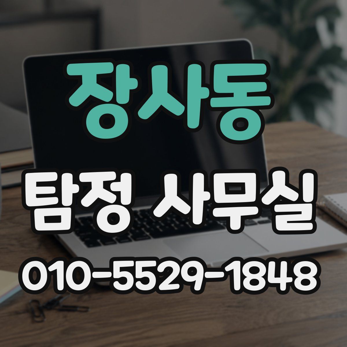 장사동 탐정 사무실