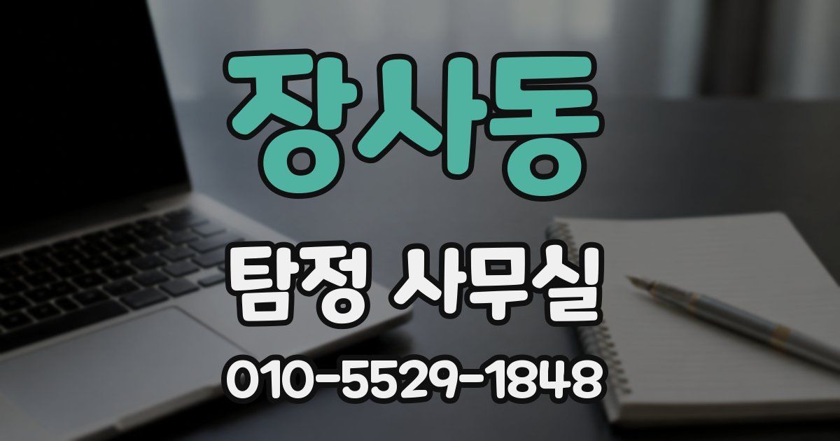 장사동 탐정 사무실