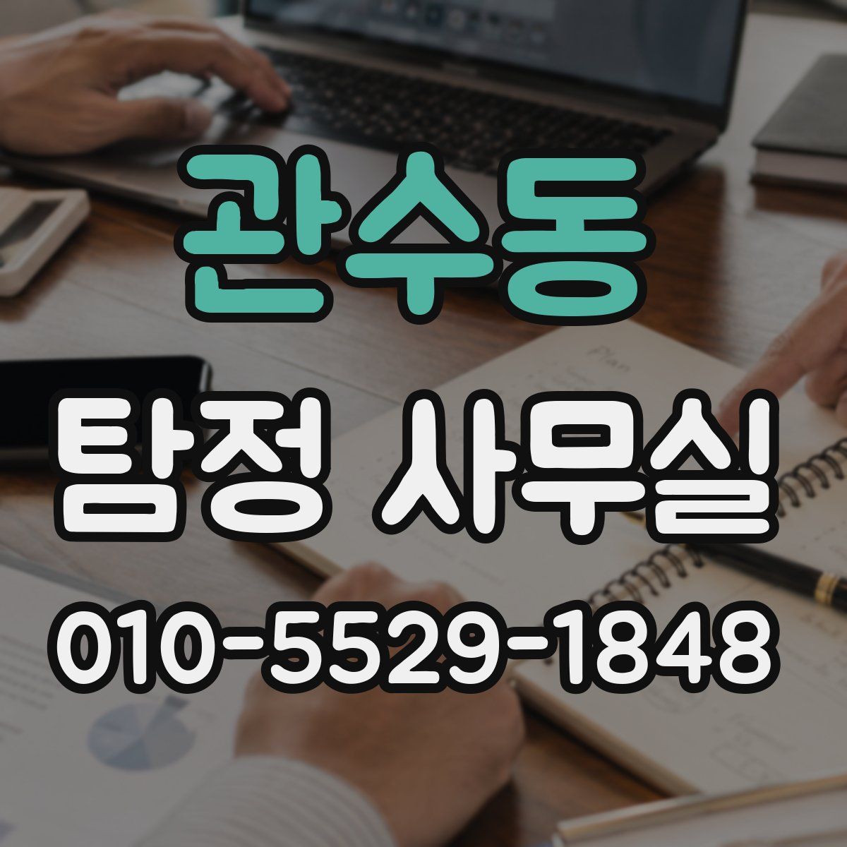 관수동 탐정 사무실