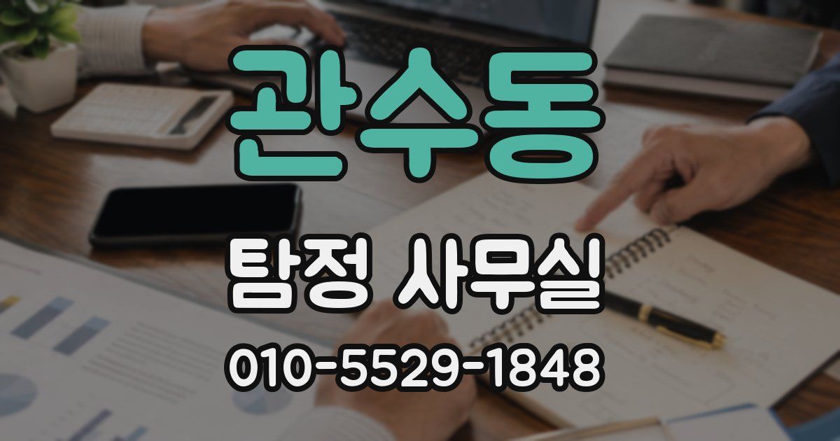 관수동 탐정 사무실