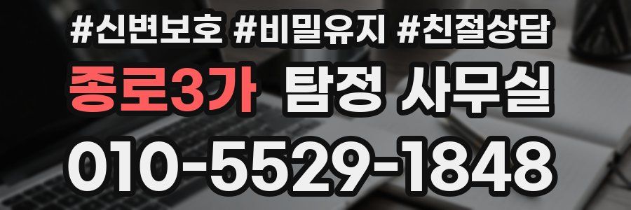 종로3가 탐정 사무실