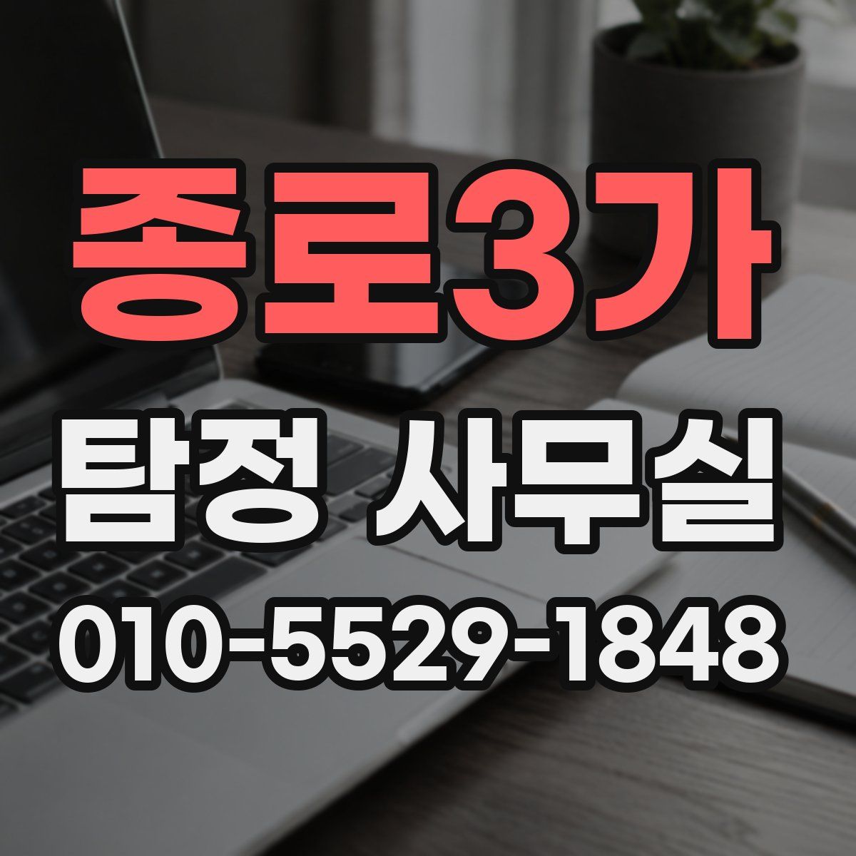 종로3가 탐정 사무실
