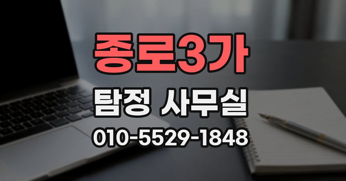 종로3가 탐정 사무실