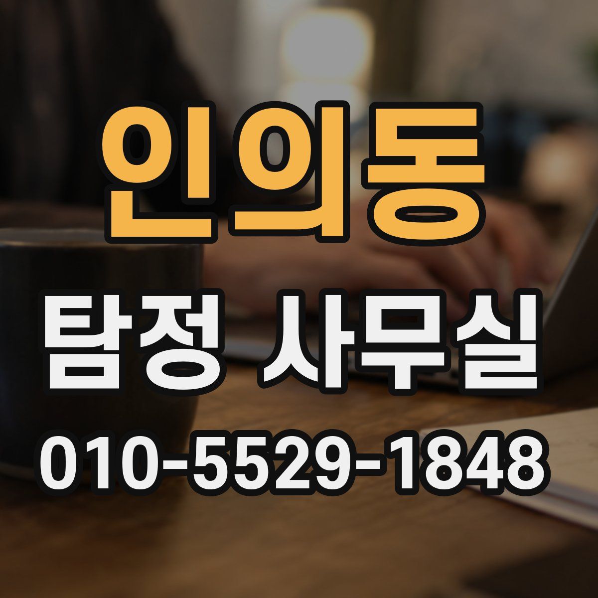 인의동 탐정 사무실