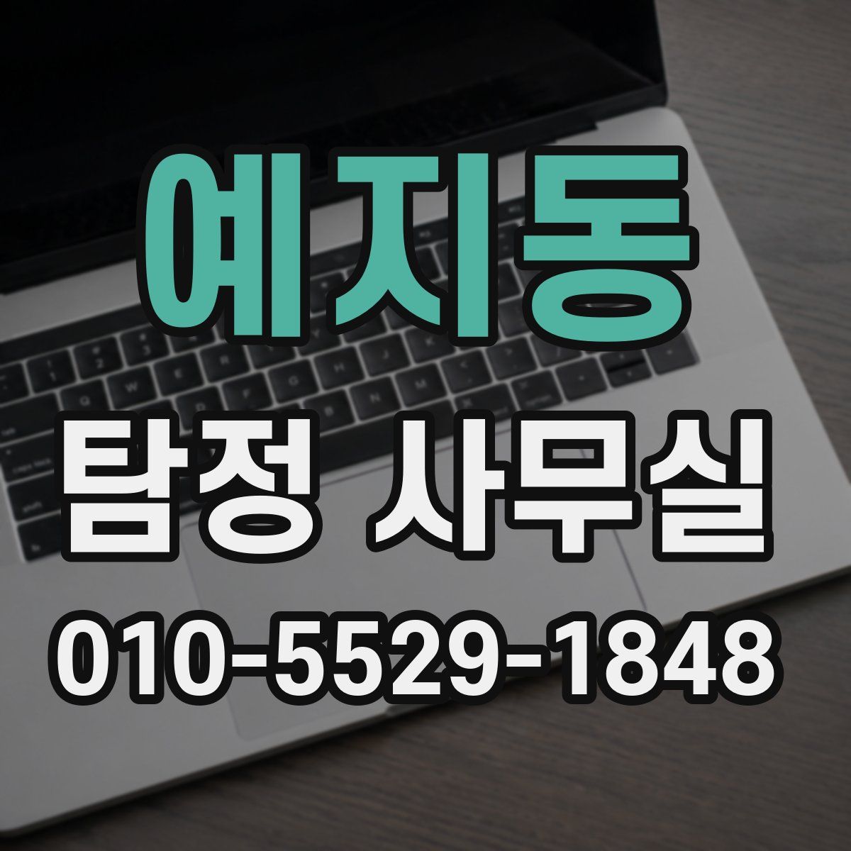 예지동 탐정 사무실