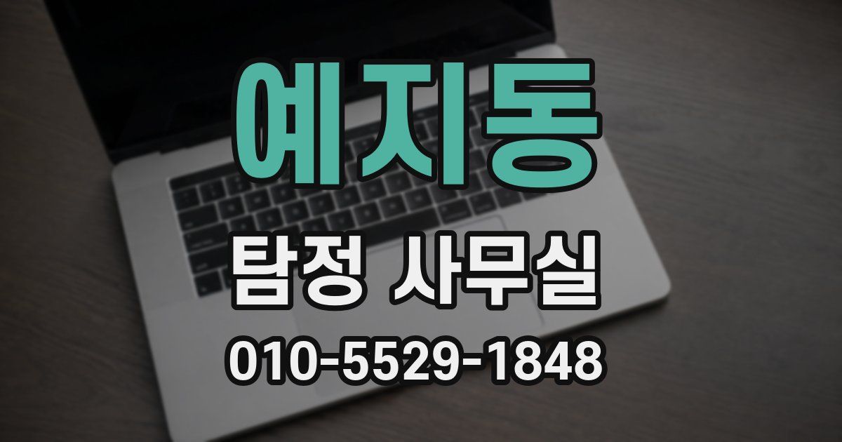 예지동 탐정 사무실
