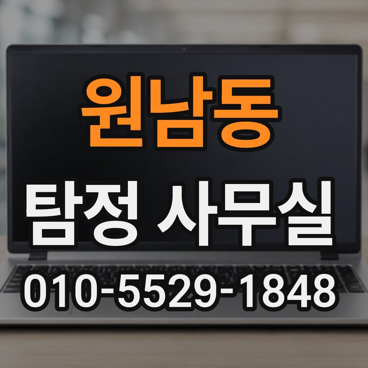 원남동 탐정 사무실