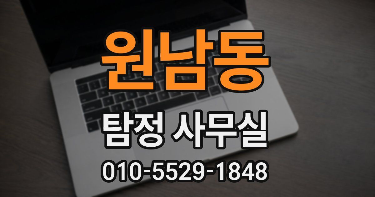 원남동 탐정 사무실