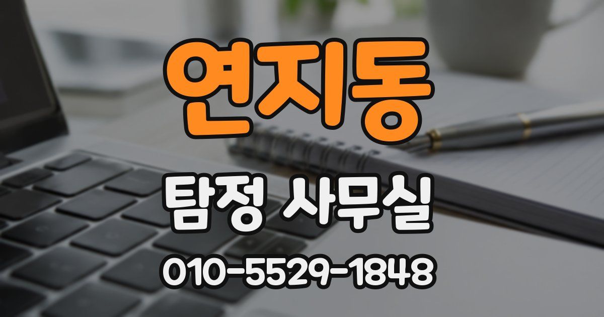 연지동 탐정 사무실