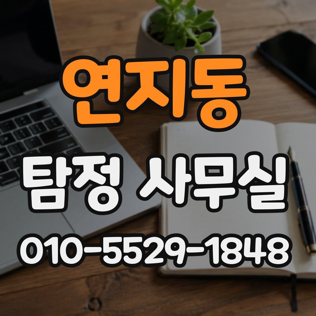 연지동 탐정 사무실