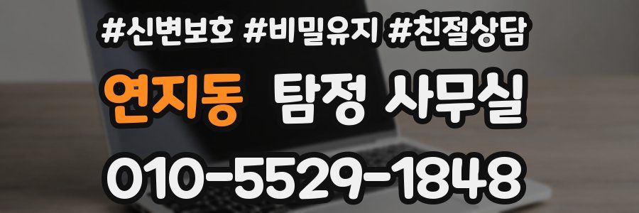 연지동 탐정 사무실