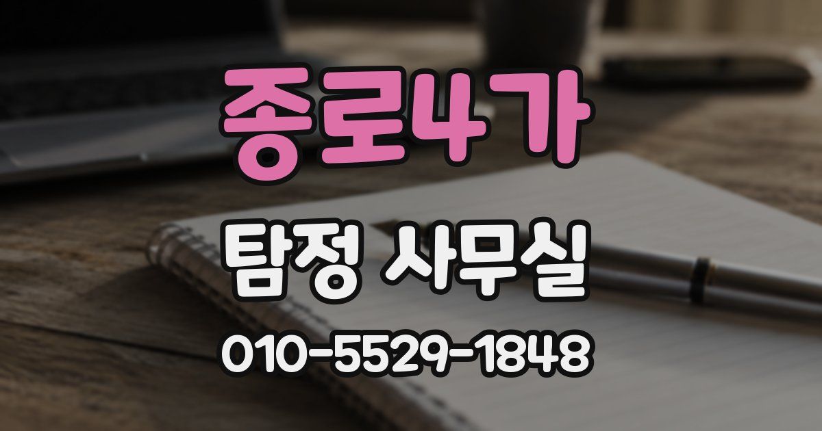 종로4가 탐정 사무실