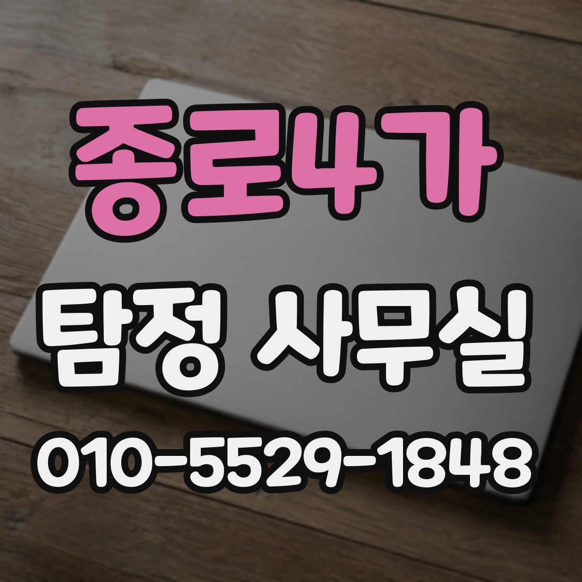 종로4가 탐정 사무실