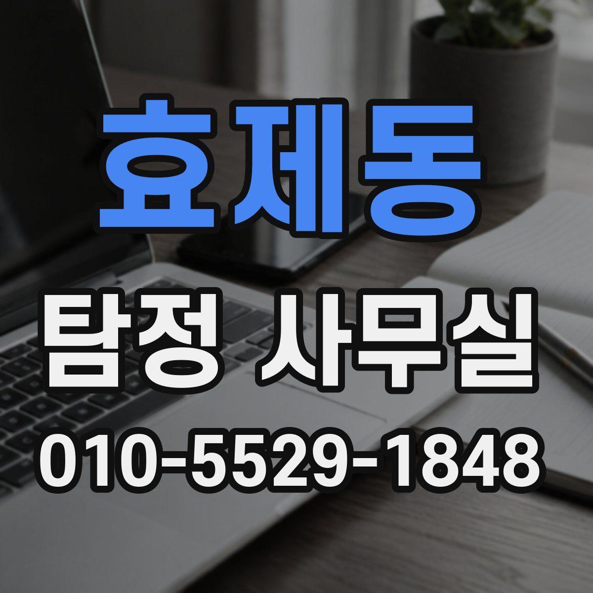 효제동 탐정 사무실