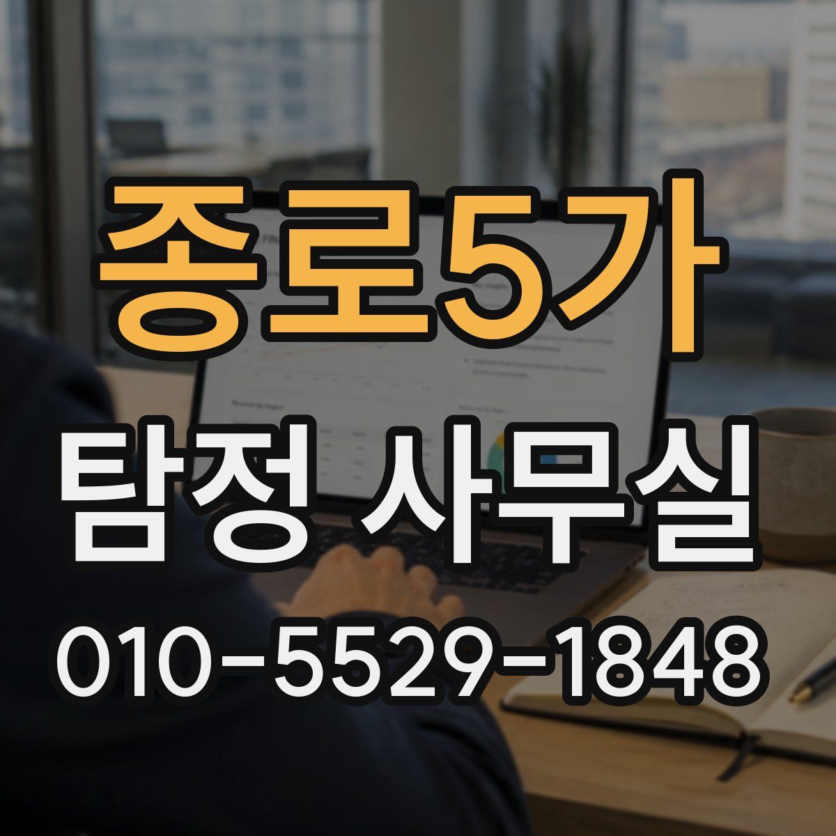 종로5가 탐정 사무실
