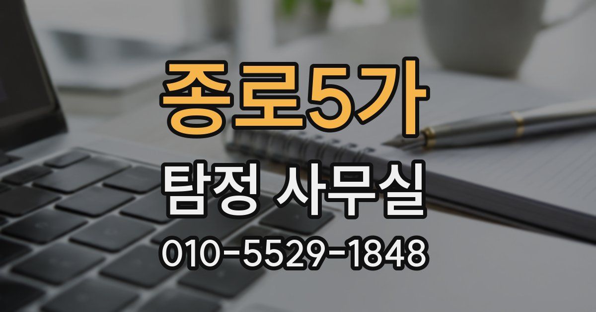 종로5가 탐정 사무실